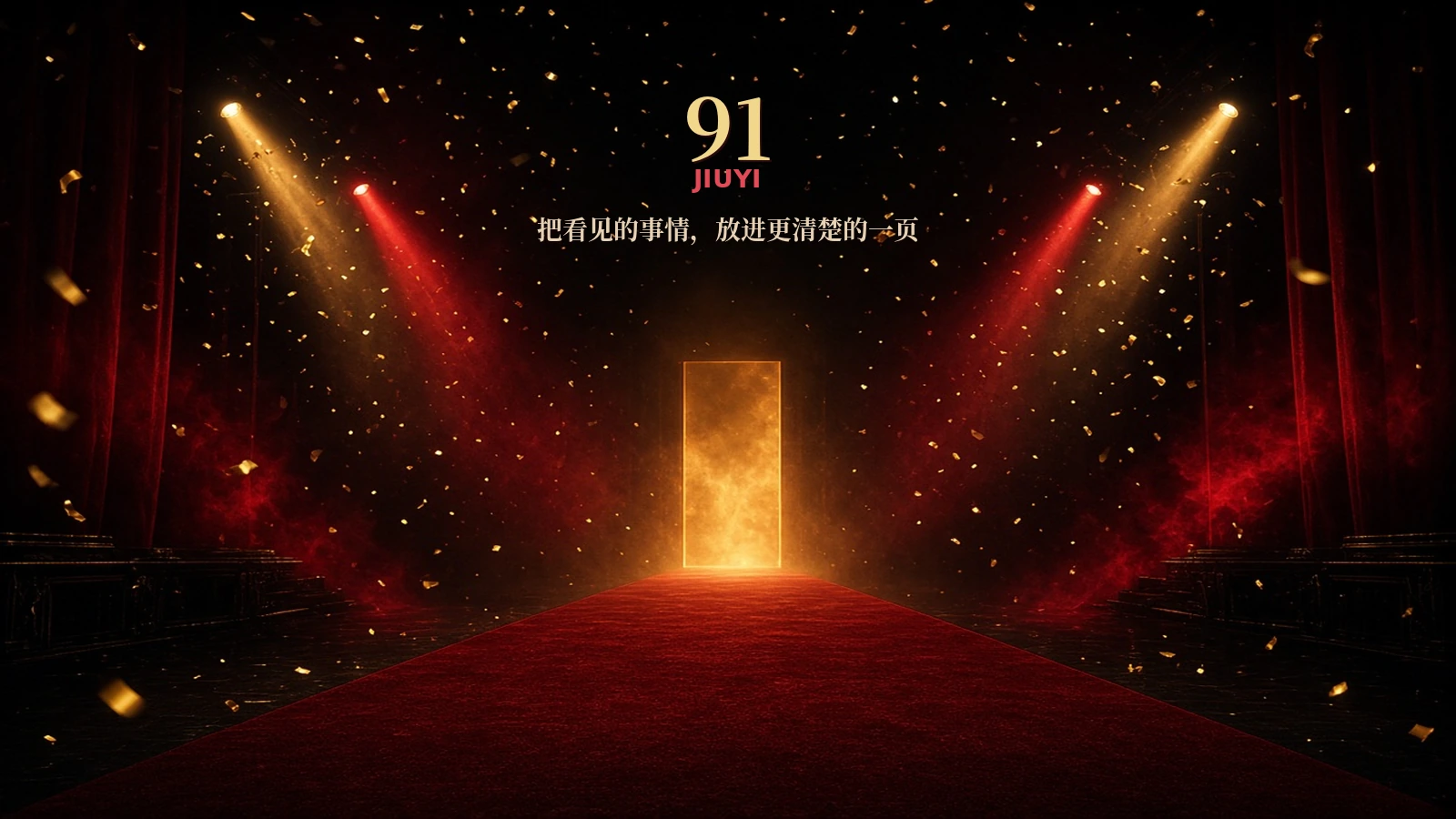 91品牌内容